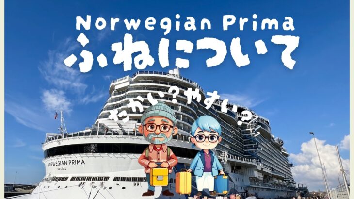 【徹底検証】豪華客船は本当に高い？ノルウェージャン・プリマで行くバルト海12日間クルーズのリアルな費用大公開！
