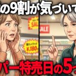 知っていれば年金月12万でも毎月1万円浮きます。元スーパー店員が特売日に絶対しない買い方5選