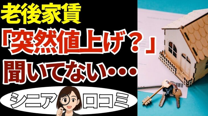 【シニア必見】更新で家賃が月1万2千円上がった…定年後に起きた現実20の声