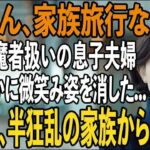 1年前から決めていた海外旅行当日に息子夫婦「海外旅行の支払いありがとう！家族だけで楽しんでくるよ」私（まだ払ってないけど）→旅行中、気づいた2人は半狂乱に【シニアライフ】【60代以上の方へ】
