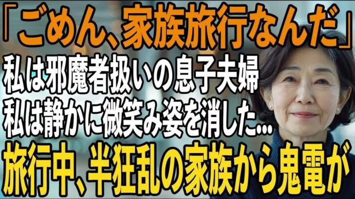 1年前から決めていた海外旅行当日に息子夫婦「海外旅行の支払いありがとう！家族だけで楽しんでくるよ」私（まだ払ってないけど）→旅行中、気づいた2人は半狂乱に【シニアライフ】【60代以上の方へ】