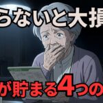 【年金12万円】なぜかお金が消える…67歳が「たった4つの習慣」をやめたら人生が変わった話【シニア朗読雑学】