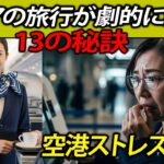 空港で疲れるのはもう終わり！シニアの海外旅行・国内旅行が劇的に楽になる「空港ストレスゼロ」13の秘訣｜手荷物検査から搭乗待ちまで完全ガイド