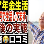 【年金生活】「定年後は1日〇〇円で暮らしてます」シニアの悲惨な声…口コミ30選紹介します。