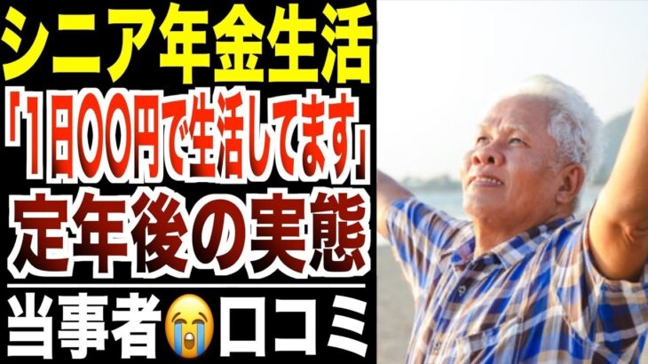【年金生活】「定年後は1日〇〇円で暮らしてます」シニアの悲惨な声…口コミ30選紹介します。