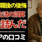 【老後の誤算】年金が“足りない”月額公開…シニア現実の叫び！口コミ140選紹介します。【総集編】