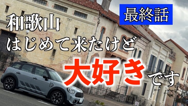 和歌山 奈良15日間　和歌山はおもしろい　醤油のルーツ　シニア夫婦の車旅