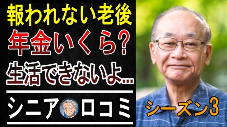 【老後地獄】「年金だけじゃ無理…」貧乏シニアの悲痛な叫び15選。あなたの未来は大丈夫？ 【パート3】