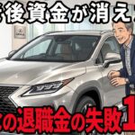 【シニアの本音】みんなが経験した退職金の使い方失敗談！口コミ 15選紹介します【悲惨】