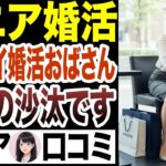 【シニア婚活】狂気のガチキチ婚活おばさんがやばい　口コミ15選【シニア恋愛　事故物件BBA】