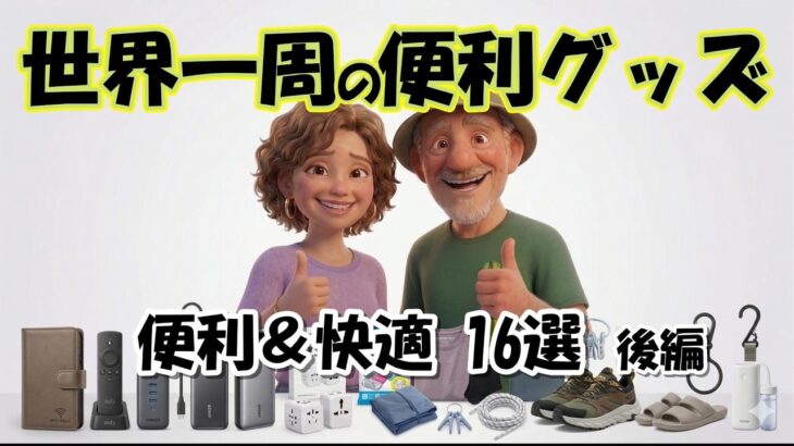 世界一周の便利グッズ 便利＆快適 16選 後編【シニア夫婦旅log #47】 / シニア夫婦 / 年金生活 / 60代 / リタイア / 50代 / シニア旅 / 海外旅行 / 夫婦旅 / 世界一周