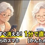 【スマホ初心者】画面がすぐ消える！真っ暗になる！を1分で直す魔法の設定（60歳からのスマホ術）