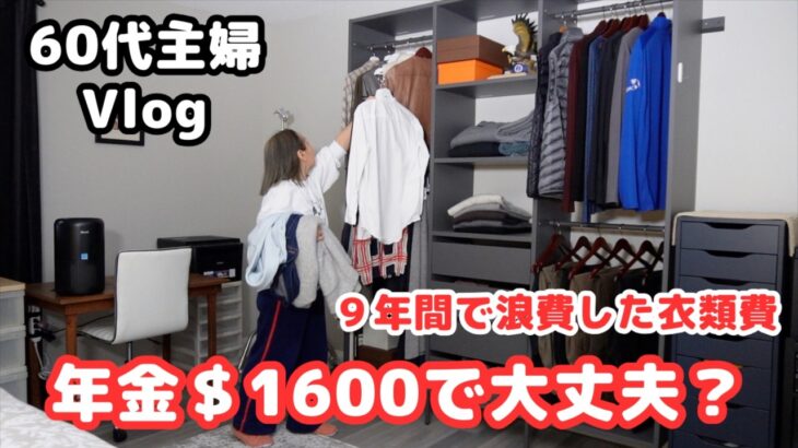 【年金生活の不安】年金＄1600で大丈夫？／３週間の我が家の食費／９年間で浪費した衣類費／シニアライフ60代／節約主婦／アメリカ生活＃食費＃浪費＃年金生活