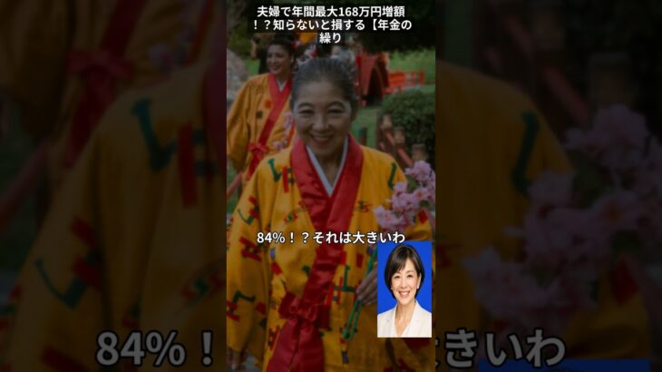 夫婦で年間最大168万円増額！？知らないと損する【年金の繰り下げ受給】