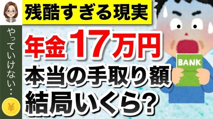 🌸 【知らないと損】年金月17万円の手取り額！税金、保険料はどのくらい天引きされる？驚きの手取り額とは？🌸