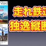【本紹介】第２回　鉄道で駆け巡る シニア夢の旅路 ミラノからハンブルクまで ヨーロッパ縦断18日間　中編：ドイツ４都市とライン川クルーズ