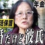 【年金の実際】年金1カ月8千円で生活保護…彼氏に女がいる…63歳女性 未婚独身の年金インタビュー