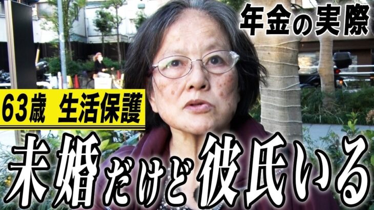 【年金の実際】年金1カ月8千円で生活保護…彼氏に女がいる…63歳女性 未婚独身の年金インタビュー