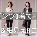 【絶対失敗しない】今すぐ服を増やすのはやめて！黒パンツ1着で劇的に垢抜ける奇跡の9コーデ