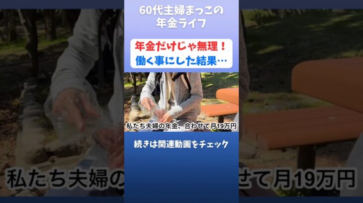 年金月19万円じゃ無理…働く事にした#60代 #60代主婦 #シニアライフ#年金暮らし#shorts