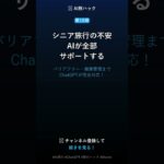 【第19弾】シニア旅行×AI活用術 #Shorts #AI旅行