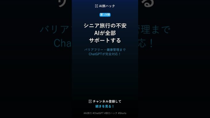 【第19弾】シニア旅行×AI活用術 #Shorts #AI旅行
