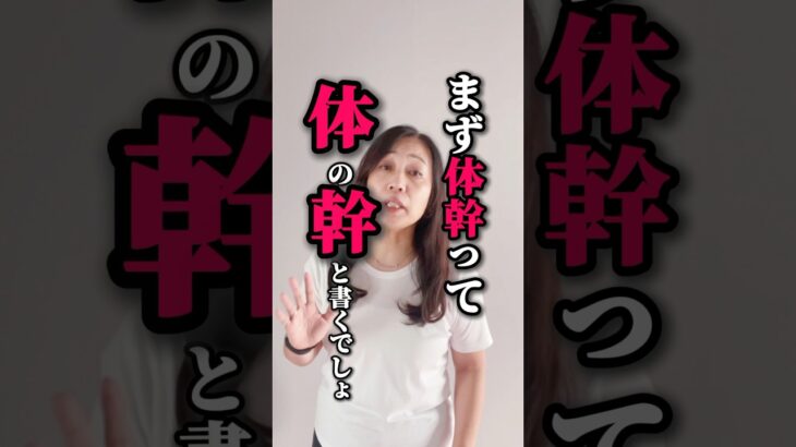 【体幹で痩せる！1分チャレンジ】#youtubeshorts #shorts #ダイエット