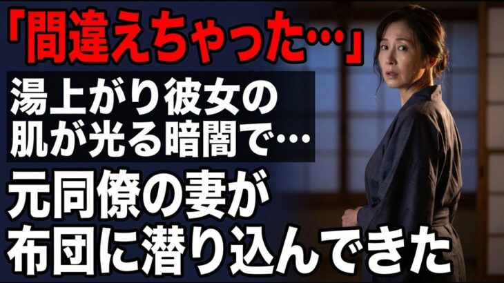 【シニア恋愛】深夜の密会、禁断の肌 温泉旅行で相部屋に。「間違えちゃった…」 元同僚の妻が、深夜2時に私の布団に潜り込んできた。湯上がりの彼女の肌が、暗闇の中で…