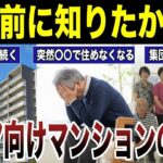 【老後の誤算】シニア向け分譲マンションに住んで気付いた問題点　口コミ20選紹介します　#高齢者  #口コミ