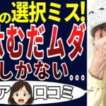 【シニア後悔】やってしまった！老後の判断は的外れだらけ！シニアの口コミを20個ご紹介します！＜老後・シニアライフ＞