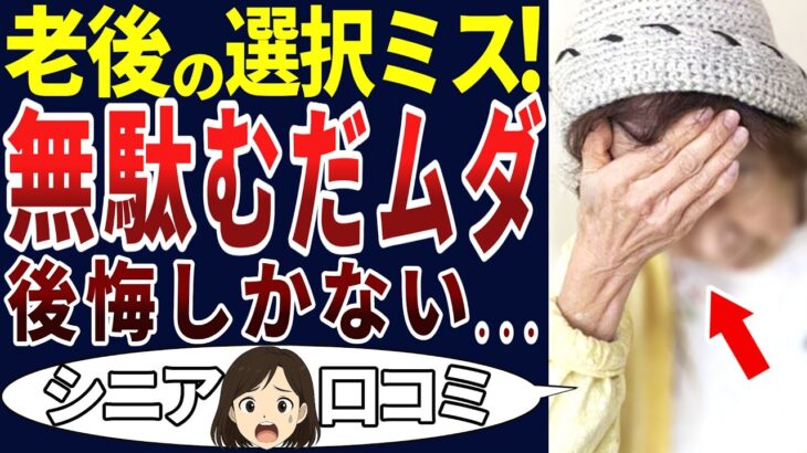 【シニア後悔】やってしまった！老後の判断は的外れだらけ！シニアの口コミを20個ご紹介します！＜老後・シニアライフ＞
