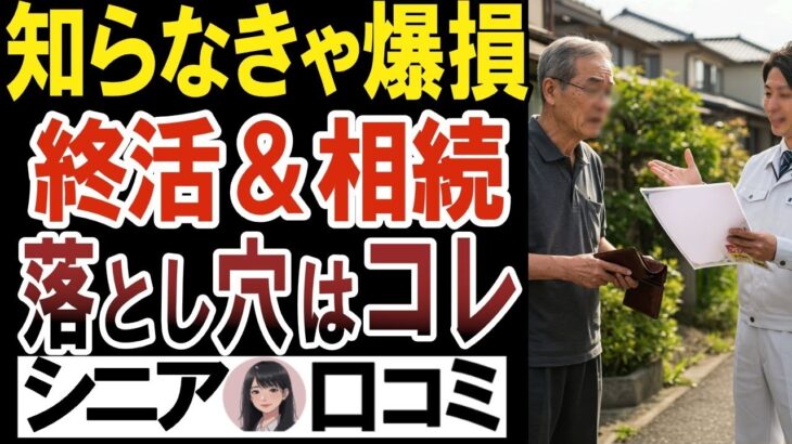 【知らなきゃ大損確定】家族を地獄に落とす終活・相続の落とし穴クチコミ20選