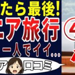 【老後旅行】定年後に旅行に行ったらウンザリした！シニアの口コミを20個ご紹介します！＜老後・シニアライフ＞