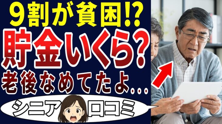 【貯金ゼロ!?】老後の生活は貧困と隣り合わせ！シニアの口コミを20個ご紹介します！＜老後・シニアライフ＞