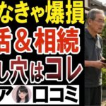 【知らなきゃ大損確定】家族を地獄に落とす終活・相続の落とし穴クチコミ20選