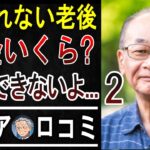 【衝撃】年金だけじゃ無理ゲー?! シニア20人が語る”老後破産”のリアル【知らないとヤバい】 【パート2】