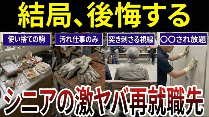 【シニア必見】絶対に選んではいけない再就職先！口コミ20選紹介します（第二弾）