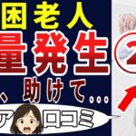 【シニア貧困】もう無理です・・・。貧困過ぎる老人の嘆き！第二弾　シニアの口コミを20個ご紹介します！＜老後・シニアライフ＞