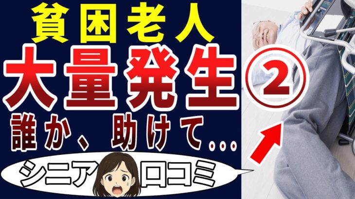 【シニア貧困】もう無理です・・・。貧困過ぎる老人の嘆き！第二弾　シニアの口コミを20個ご紹介します！＜老後・シニアライフ＞