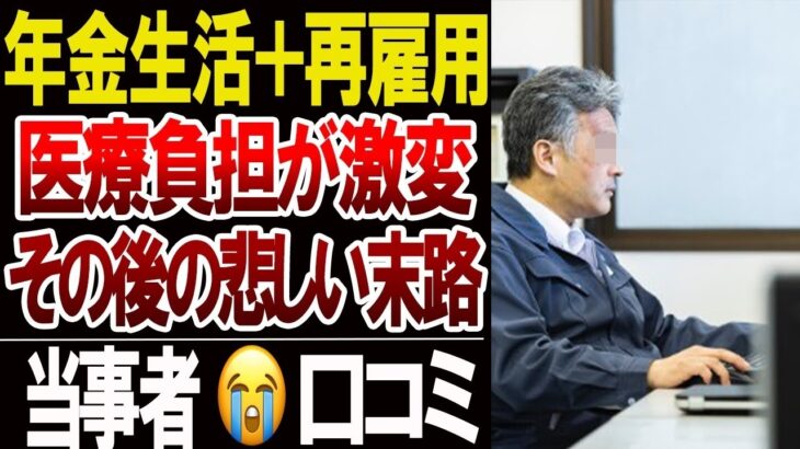 年金＋給与で医療費負担区分が変わったシニアの現実…口コミ20選