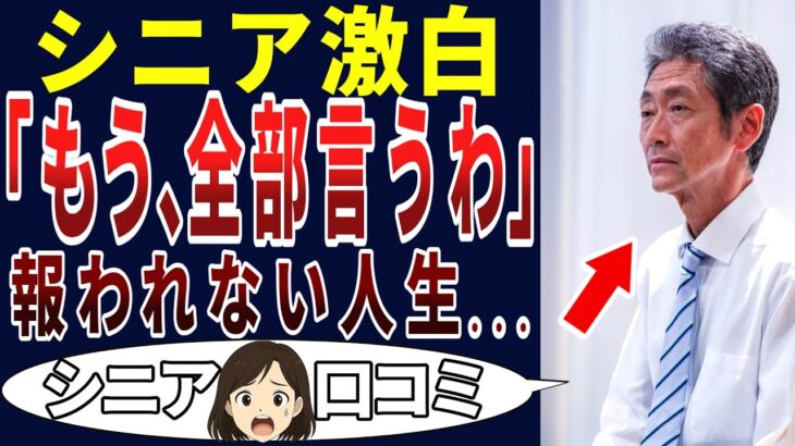【シニア限界】これが老後の現実だ！貧困老人の本音！シニアの口コミを20個ご紹介します！＜老後・シニアライフ＞