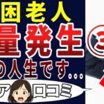 【絶望老人】貧しいシニアの実態が酷すぎた第三弾！シニアの口コミを20個ご紹介します！＜老後・シニアライフ＞