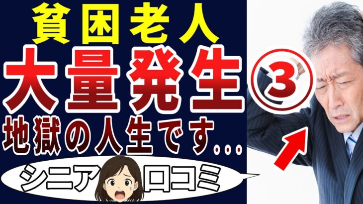 【絶望老人】貧しいシニアの実態が酷すぎた第三弾！シニアの口コミを20個ご紹介します！＜老後・シニアライフ＞