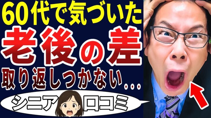 【老後格差】こんなに違うの・・・⁉シニアの違いが酷かった！シニアの口コミを20個ご紹介します！＜老後・シニアライフ＞