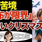 【年金生活】クリスマスと年末がつらい…シニアの本音20話