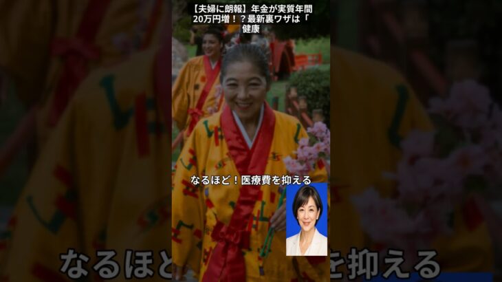 【夫婦に朗報】年金が実質年間20万円増！？最新裏ワザは「健康」だった！