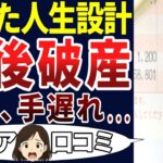 【詰んだ！】人生終了のリアル！破綻ってどう!?シニアの口コミを20個ご紹介します！＜老後・シニアライフ＞