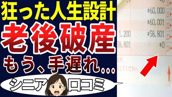 【詰んだ！】人生終了のリアル！破綻ってどう!?シニアの口コミを20個ご紹介します！＜老後・シニアライフ＞