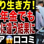 【シニアの現実】同じ年金でも、生き方でこんなに違う！金より生き方！当事者の口コミ20選紹介します