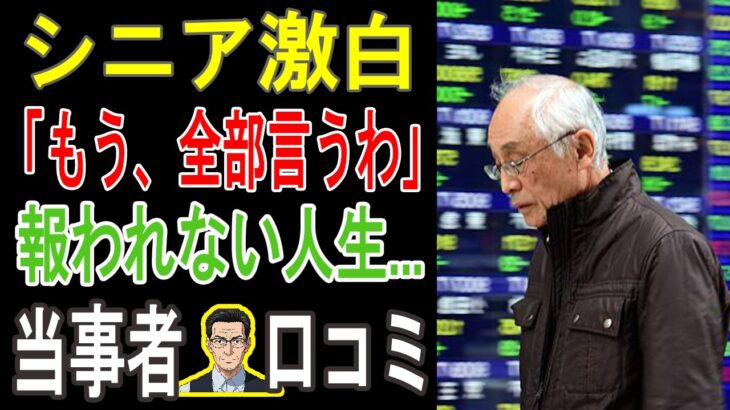 【老後地獄】年金だけでは生活できない…シニアが語る”リアルな絶望”ボイス20連発。